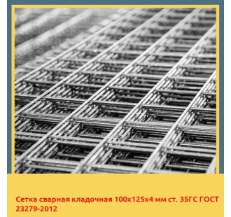 Сетка сварная кладочная 100х125х4 мм ст. 35ГС ГОСТ 23279-2012 в Кокшетау