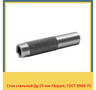 Сгон стальной Ду 25 мм 1" ГОСТ 8969-75 в Кокшетау