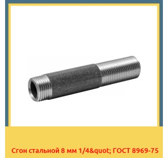 Сгон стальной 8 мм 1/4" ГОСТ 8969-75 в Кокшетау