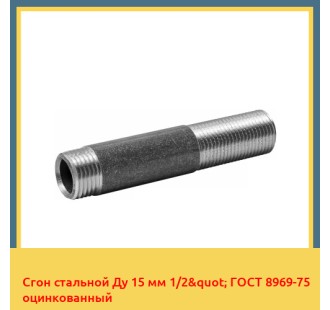 Сгон стальной Ду 15 мм 1/2" ГОСТ 8969-75 оцинкованный в Кокшетау