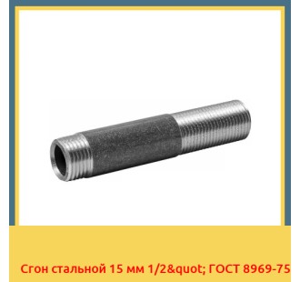 Сгон стальной 15 мм 1/2" ГОСТ 8969-75 в Кокшетау