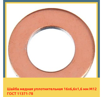 Шайба медная уплотнительная 16х6,6х1,6 мм М12 ГОСТ 11371-78 в Кокшетау