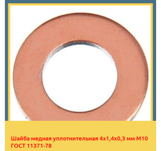 Шайба медная уплотнительная 4х1,4х0,3 мм М10 ГОСТ 11371-78 в Кокшетау