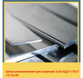 Шина алюминиевая прессованная 3х20 АД31 ГОСТ 15176-89 в Кокшетау