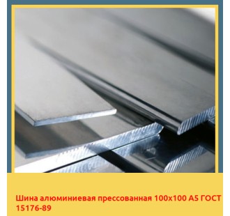 Шина алюминиевая прессованная 100х100 А5 ГОСТ 15176-89 в Кокшетау