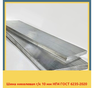 Шина никелевая г/к 10 мм НП4 ГОСТ 6235-2020 в Кокшетау