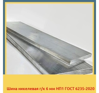 Шина никелевая г/к 6 мм НП1 ГОСТ 6235-2020 в Кокшетау