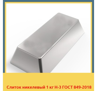 Слиток никелевый 1 кг Н-3 ГОСТ 849-2018 в Кокшетау