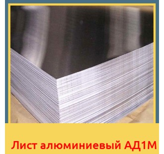 Лист алюминиевый АД1М в Кокшетау