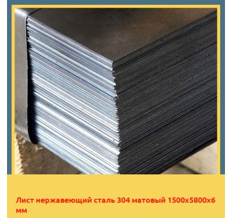 Лист нержавеющий сталь 304 матовый 1500х5800х6 мм в Кокшетау