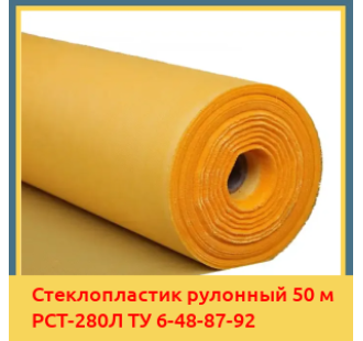 Стеклопластик рулонный 50 м РСТ-280Л ТУ 6-48-87-92 в Кокшетау