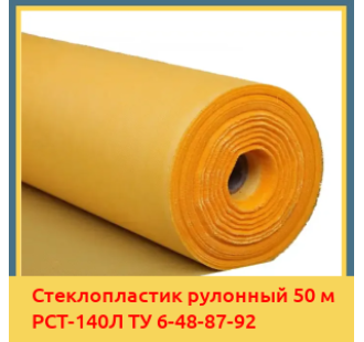 Стеклопластик рулонный 50 м РСТ-140Л ТУ 6-48-87-92 в Кокшетау