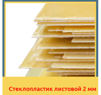 Стеклопластик листовой 2 мм в Кокшетау