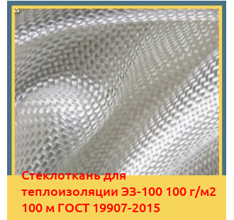 Стеклоткань для теплоизоляции ЭЗ-100 100 г/м2 100 м ГОСТ 19907-2015 в Кокшетау