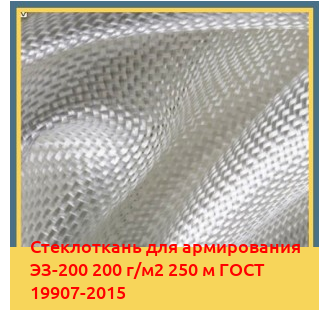Стеклоткань для армирования ЭЗ-200 200 г/м2 250 м ГОСТ 19907-2015 в Кокшетау