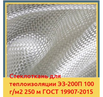 Стеклоткань для теплоизоляции ЭЗ-200П 100 г/м2 250 м ГОСТ 19907-2015 в Кокшетау