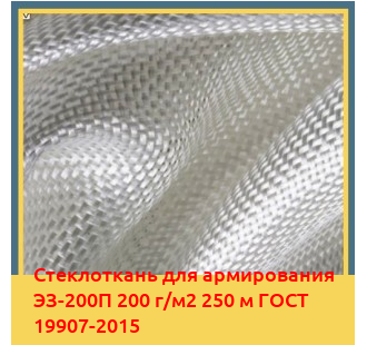 Стеклоткань для армирования ЭЗ-200П 200 г/м2 250 м ГОСТ 19907-2015 в Кокшетау