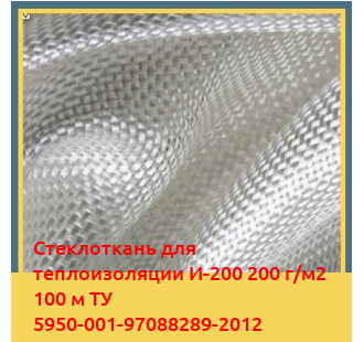 Стеклоткань для теплоизоляции И-200 200 г/м2 100 м ТУ 5950-001-97088289-2012 в Кокшетау