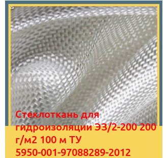 Стеклоткань для гидроизоляции ЭЗ/2-200 200 г/м2 100 м ТУ 5950-001-97088289-2012 в Кокшетау