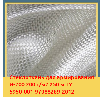 Стеклоткань для армирования И-200 200 г/м2 250 м ТУ 5950-001-97088289-2012 в Кокшетау