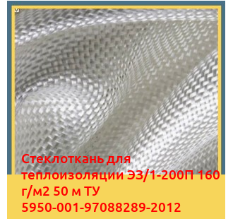 Стеклоткань для теплоизоляции ЭЗ/1-200П 160 г/м2 50 м ТУ 5950-001-97088289-2012 в Кокшетау