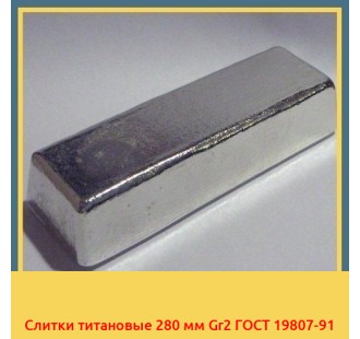 Слитки титановые 280 мм Gr2 ГОСТ 19807-91 в Кокшетау