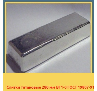 Слитки титановые 280 мм ВТ1-0 ГОСТ 19807-91 в Кокшетау