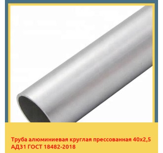 Труба алюминиевая круглая прессованная 40х2,5 АД31 ГОСТ 18482-2018 в Кокшетау