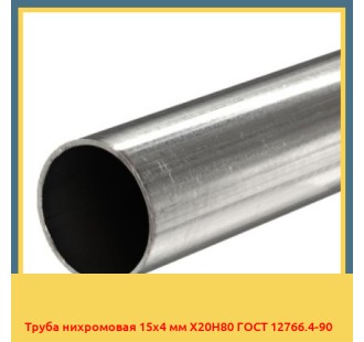 Труба нихромовая 15х4 мм Х20Н80 ГОСТ 12766.4-90 в Кокшетау