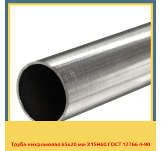Труба нихромовая 65х20 мм Х15Н60 ГОСТ 12766.4-90 в Кокшетау