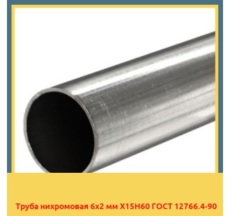 Труба нихромовая 6х2 мм Х15Н60 ГОСТ 12766.4-90 в Кокшетау