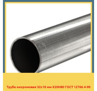 Труба нихромовая 32х10 мм Х20Н80 ГОСТ 12766.4-90 в Кокшетау