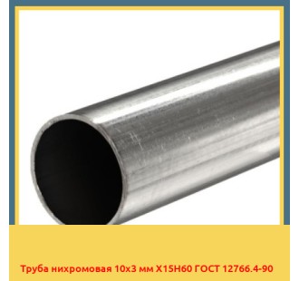 Труба нихромовая 10х3 мм Х15Н60 ГОСТ 12766.4-90 в Кокшетау