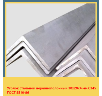 Уголок стальной неравнополочный 30х20х4 мм C345 ГОСТ 8510-86 в Кокшетау