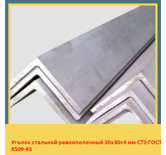 Уголок стальной равнополочный 30х30х4 мм СТ3 ГОСТ 8509-93 в Кокшетау