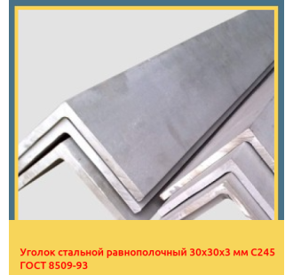 Уголок стальной равнополочный 30х30х3 мм С245 ГОСТ 8509-93 в Кокшетау