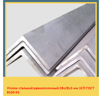 Уголок стальной равнополочный 28х28х3 мм 3СП ГОСТ 8509-93 в Кокшетау