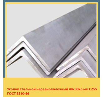 Уголок стальной неравнополочный 40х30х5 мм С255 ГОСТ 8510-86 в Кокшетау