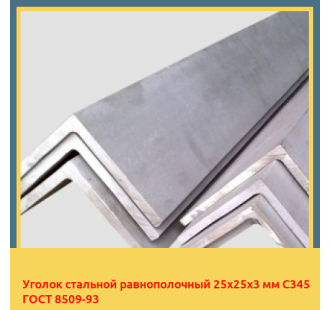Уголок стальной равнополочный 25х25х3 мм С345 ГОСТ 8509-93 в Кокшетау