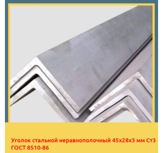 Уголок стальной неравнополочный 45х28х3 мм Ст3 ГОСТ 8510-86 в Кокшетау