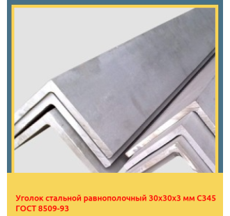 Уголок стальной равнополочный 30х30х3 мм С345 ГОСТ 8509-93 в Кокшетау