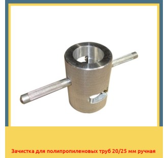 Зачистка для полипропиленовых труб 20/25 мм ручная в Кокшетау