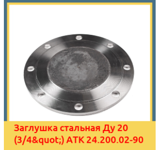 Заглушка стальная Ду 20 (3/4") АТК 24.200.02-90 в Кокшетау