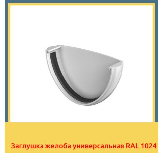 Заглушка желоба универсальная RAL 1024 в Кокшетау